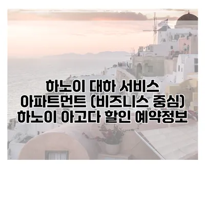 하노이 대하 서비스 아파트먼트 (비즈니스 중심) 하노이 아고다 할인 예약정보