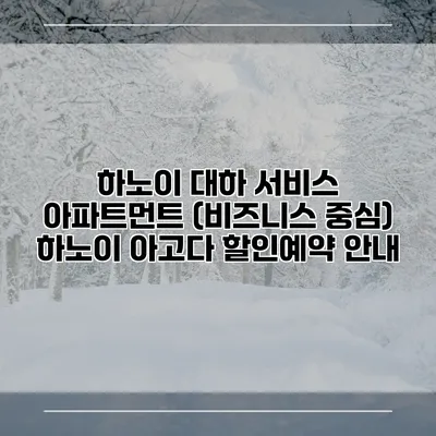 하노이 대하 서비스 아파트먼트 (비즈니스 중심) 하노이 아고다 할인예약 안내