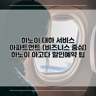 하노이 대하 서비스 아파트먼트 (비즈니스 중심) 하노이 아고다 할인예약 팁