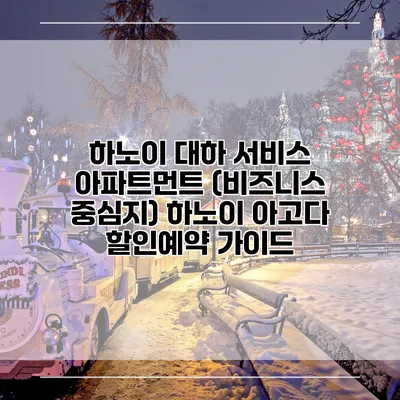 하노이 대하 서비스 아파트먼트 (비즈니스 중심지) 하노이 아고다 할인예약 가이드