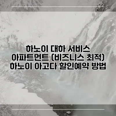 하노이 대하 서비스 아파트먼트 (비즈니스 최적) 하노이 아고다 할인예약 방법