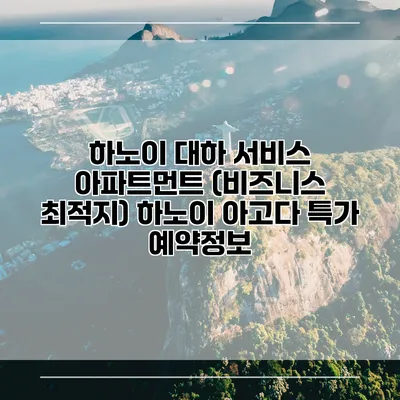 하노이 대하 서비스 아파트먼트 (비즈니스 최적지) 하노이 아고다 특가 예약정보