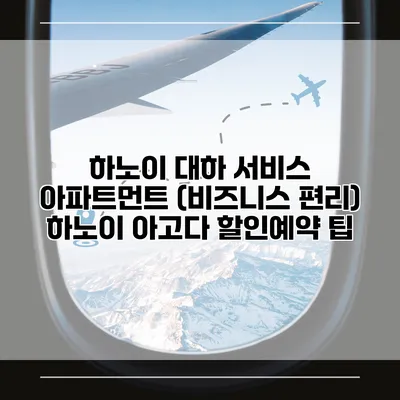 하노이 대하 서비스 아파트먼트 (비즈니스 편리) 하노이 아고다 할인예약 팁