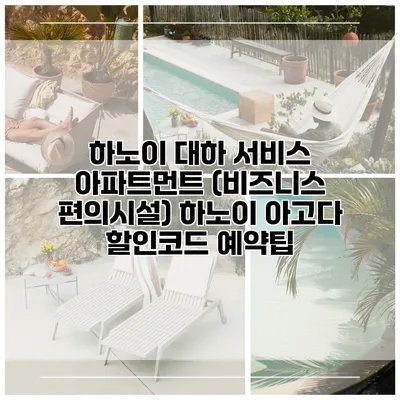 하노이 대하 서비스 아파트먼트 (비즈니스 편의시설) 하노이 아고다 할인코드 예약팁