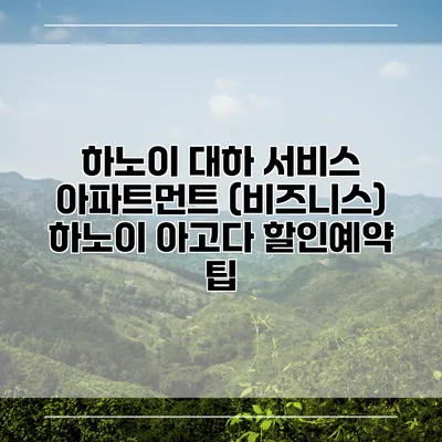 하노이 대하 서비스 아파트먼트 (비즈니스) 하노이 아고다 할인예약 팁