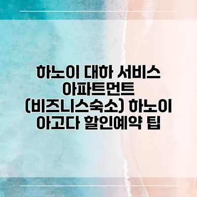 하노이 대하 서비스 아파트먼트 (비즈니스숙소) 하노이 아고다 할인예약 팁