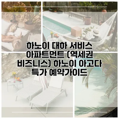 하노이 대하 서비스 아파트먼트 (역세권 비즈니스) 하노이 아고다 특가 예약가이드