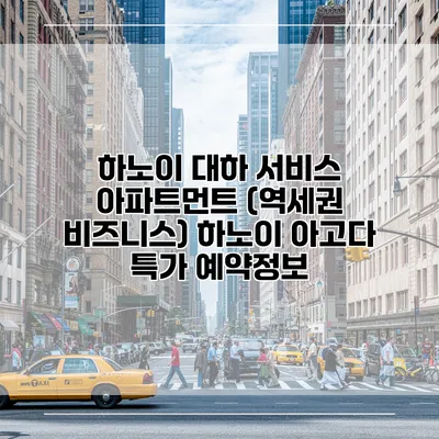 하노이 대하 서비스 아파트먼트 (역세권 비즈니스) 하노이 아고다 특가 예약정보