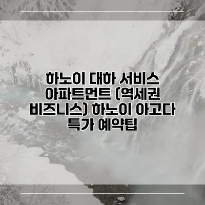 하노이 대하 서비스 아파트먼트 (역세권 비즈니스) 하노이 아고다 특가 예약팁