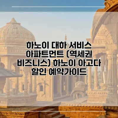 하노이 대하 서비스 아파트먼트 (역세권 비즈니스) 하노이 아고다 할인 예약가이드