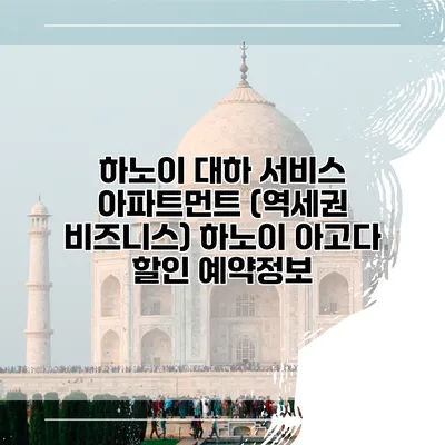 하노이 대하 서비스 아파트먼트 (역세권 비즈니스) 하노이 아고다 할인 예약정보