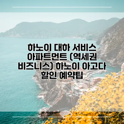 하노이 대하 서비스 아파트먼트 (역세권 비즈니스) 하노이 아고다 할인 예약팁