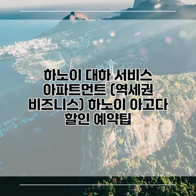 하노이 대하 서비스 아파트먼트 (역세권 비즈니스) 하노이 아고다 할인 예약팁