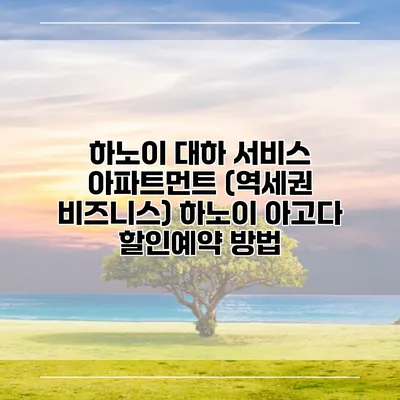 하노이 대하 서비스 아파트먼트 (역세권 비즈니스) 하노이 아고다 할인예약 방법