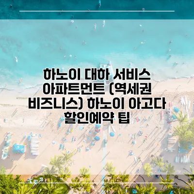 하노이 대하 서비스 아파트먼트 (역세권 비즈니스) 하노이 아고다 할인예약 팁