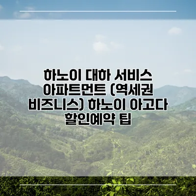 하노이 대하 서비스 아파트먼트 (역세권 비즈니스) 하노이 아고다 할인예약 팁