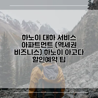 하노이 대하 서비스 아파트먼트 (역세권 비즈니스) 하노이 아고다 할인예약 팁