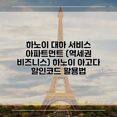 하노이 대하 서비스 아파트먼트 (역세권 비즈니스) 하노이 아고다 할인코드 활용법