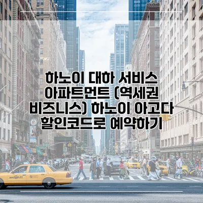 하노이 대하 서비스 아파트먼트 (역세권 비즈니스) 하노이 아고다 할인코드로 예약하기