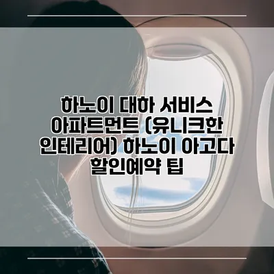 하노이 대하 서비스 아파트먼트 (유니크한 인테리어) 하노이 아고다 할인예약 팁