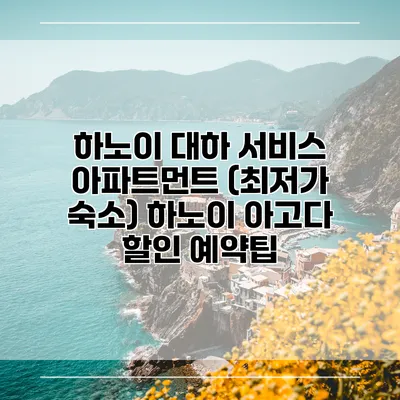 하노이 대하 서비스 아파트먼트 (최저가 숙소) 하노이 아고다 할인 예약팁