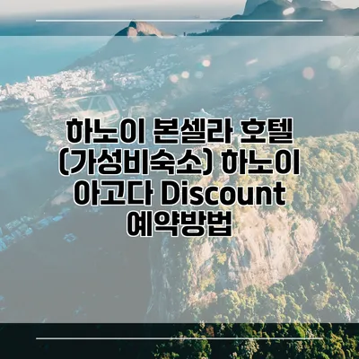 하노이 본셀라 호텔 (가성비숙소) 하노이 아고다 Discount 예약방법