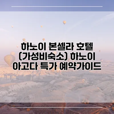 하노이 본셀라 호텔 (가성비숙소) 하노이 아고다 특가 예약가이드