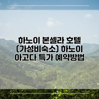 하노이 본셀라 호텔 (가성비숙소) 하노이 아고다 특가 예약방법