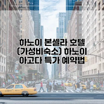 하노이 본셀라 호텔 (가성비숙소) 하노이 아고다 특가 예약법