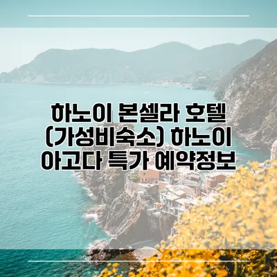 하노이 본셀라 호텔 (가성비숙소) 하노이 아고다 특가 예약정보