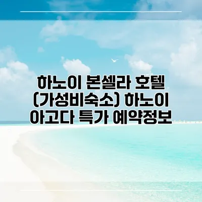 하노이 본셀라 호텔 (가성비숙소) 하노이 아고다 특가 예약정보