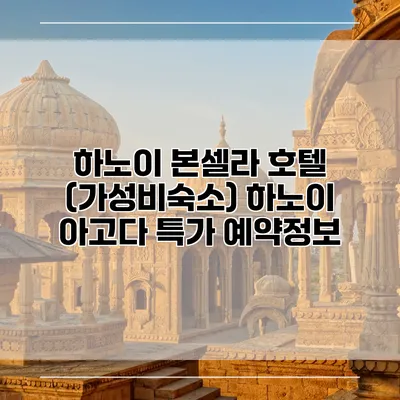 하노이 본셀라 호텔 (가성비숙소) 하노이 아고다 특가 예약정보