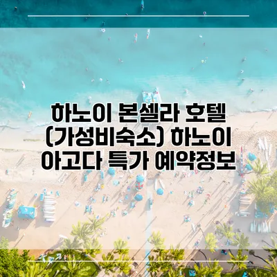 하노이 본셀라 호텔 (가성비숙소) 하노이 아고다 특가 예약정보