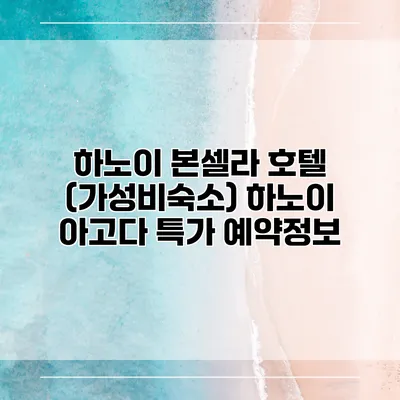 하노이 본셀라 호텔 (가성비숙소) 하노이 아고다 특가 예약정보