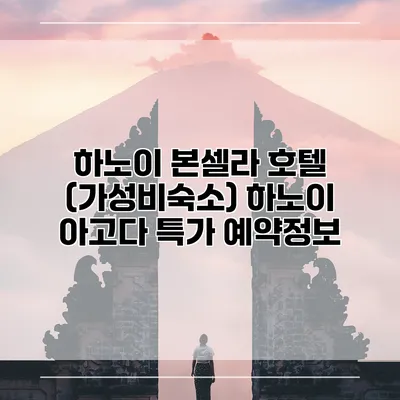 하노이 본셀라 호텔 (가성비숙소) 하노이 아고다 특가 예약정보