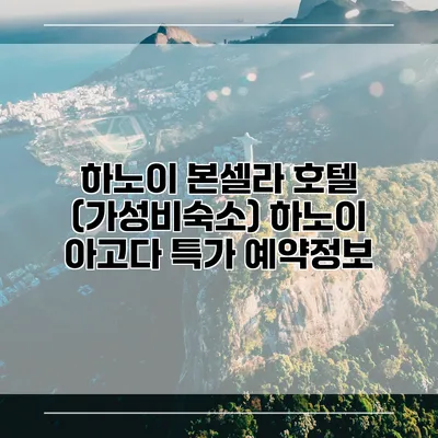 하노이 본셀라 호텔 (가성비숙소) 하노이 아고다 특가 예약정보