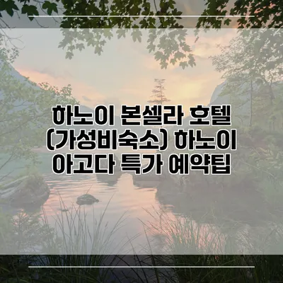 하노이 본셀라 호텔 (가성비숙소) 하노이 아고다 특가 예약팁