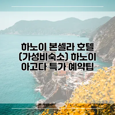 하노이 본셀라 호텔 (가성비숙소) 하노이 아고다 특가 예약팁