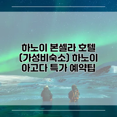 하노이 본셀라 호텔 (가성비숙소) 하노이 아고다 특가 예약팁