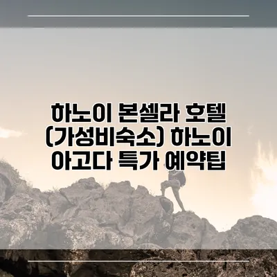 하노이 본셀라 호텔 (가성비숙소) 하노이 아고다 특가 예약팁