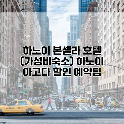 하노이 본셀라 호텔 (가성비숙소) 하노이 아고다 할인 예약팁