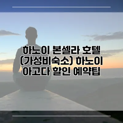 하노이 본셀라 호텔 (가성비숙소) 하노이 아고다 할인 예약팁