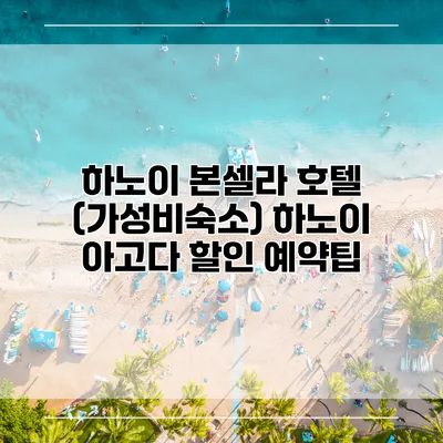 하노이 본셀라 호텔 (가성비숙소) 하노이 아고다 할인 예약팁