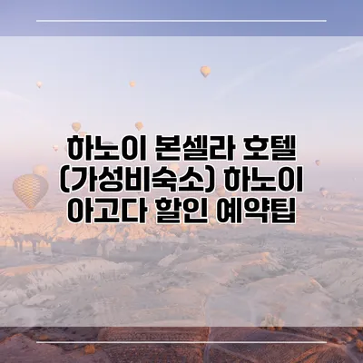 하노이 본셀라 호텔 (가성비숙소) 하노이 아고다 할인 예약팁