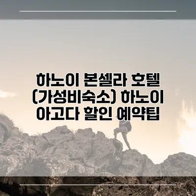 하노이 본셀라 호텔 (가성비숙소) 하노이 아고다 할인 예약팁