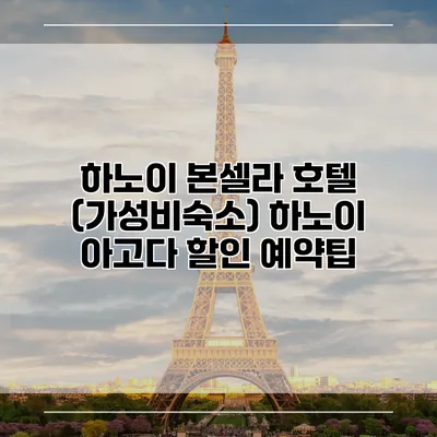 하노이 본셀라 호텔 (가성비숙소) 하노이 아고다 할인 예약팁