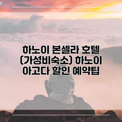 하노이 본셀라 호텔 (가성비숙소) 하노이 아고다 할인 예약팁