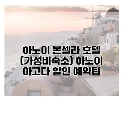 하노이 본셀라 호텔 (가성비숙소) 하노이 아고다 할인 예약팁