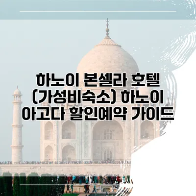 하노이 본셀라 호텔 (가성비숙소) 하노이 아고다 할인예약 가이드