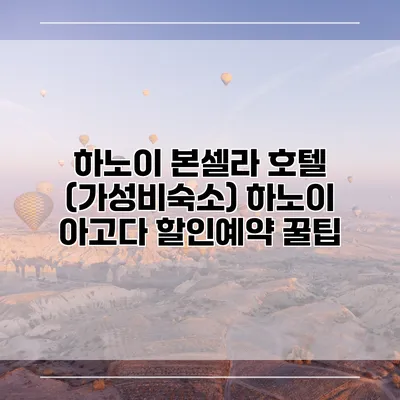 하노이 본셀라 호텔 (가성비숙소) 하노이 아고다 할인예약 꿀팁